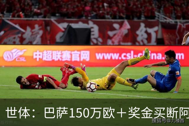 世体：巴萨150万欧＋奖金买断阿卜杜勒·卡里姆的交易将周一完成