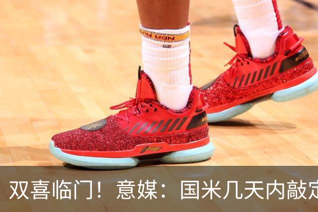 双喜临门！意媒：国米几天内敲定帕莱斯特拉，距离索勒也一步之遥