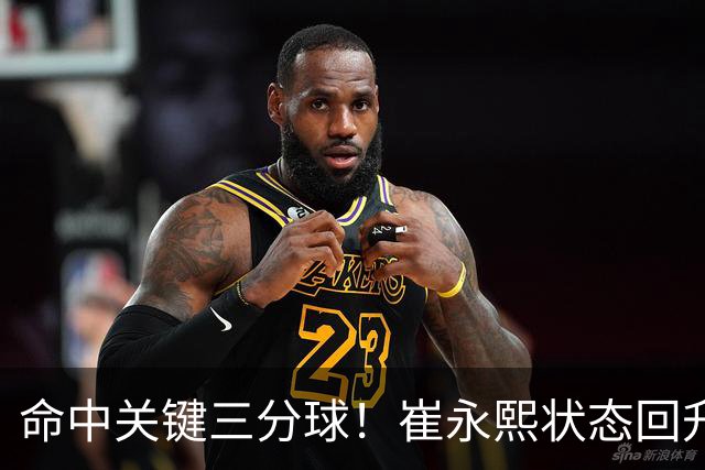 命中关键三分球！崔永熙状态回升，中国男篮10分赢球