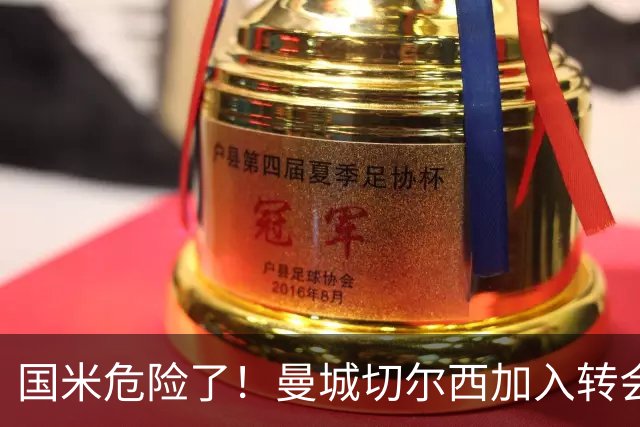 国米危险了！曼城切尔西加入转会大战，帕莱斯特拉会被抢走么