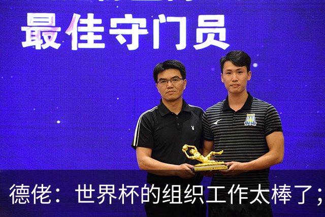 德佬：世界杯的组织工作太棒了；意甲应缩小规模 且必须建新球场