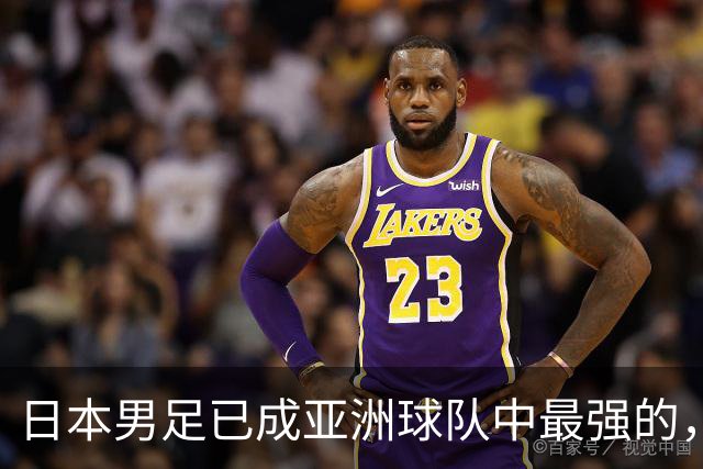 日本男足已成亚洲球队中最强的，下下届世界杯的亚洲球队看谁？