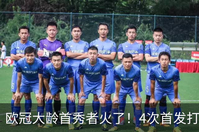 欧冠大龄首秀者火了！4次首发打入9球追平莱万