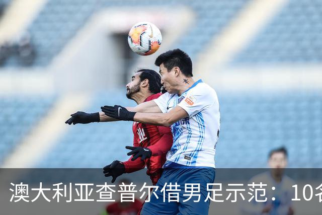 澳大利亚查普尔借男足示范：10名新人首发，板球选拔也该转向
