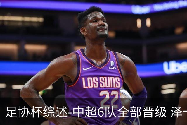 足协杯综述-中超6队全部晋级 泽卡戴帽泰山5-0 成都队4-0