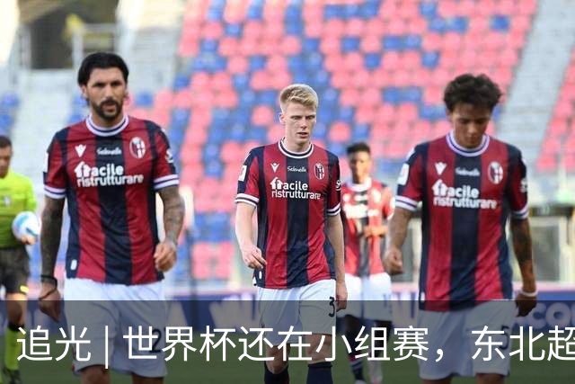 追光 | 世界杯还在小组赛，东北超“德比”已上演