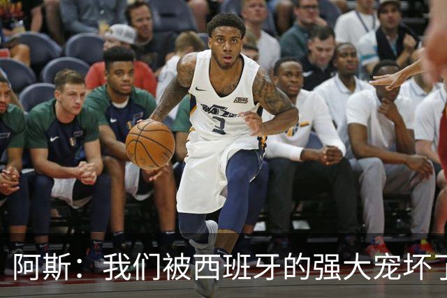 阿斯：我们被西班牙的强大宠坏了，球星们已自证现在是亚马尔时刻
